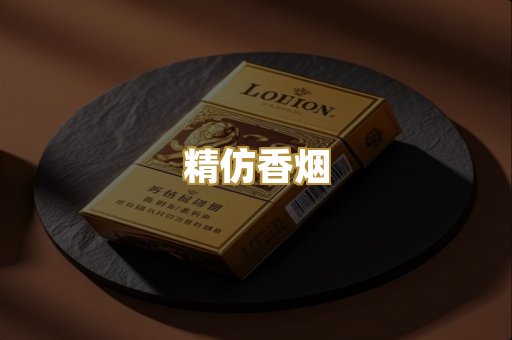 精仿香烟